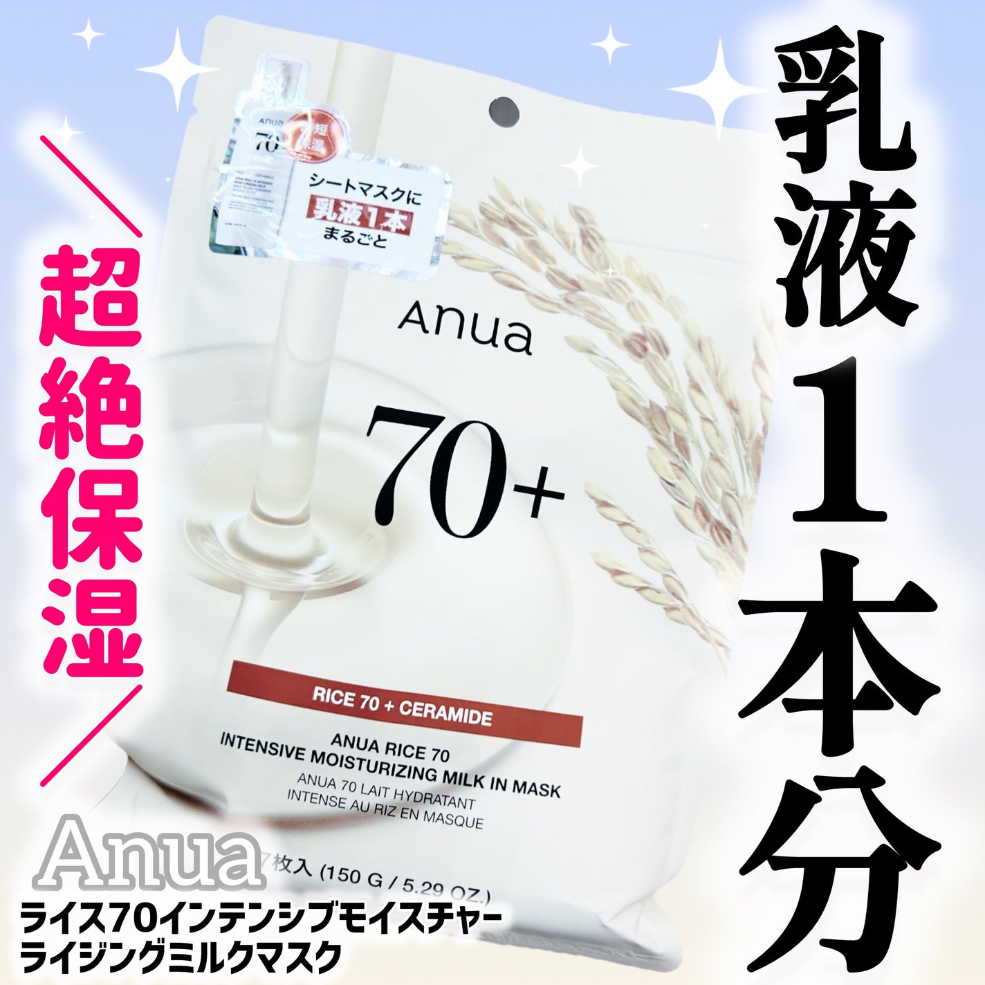 ライス70インテンシブモイスチャーライジングミルクマスク/Anua/シートマスク・パックを使ったクチコミ(1枚目)