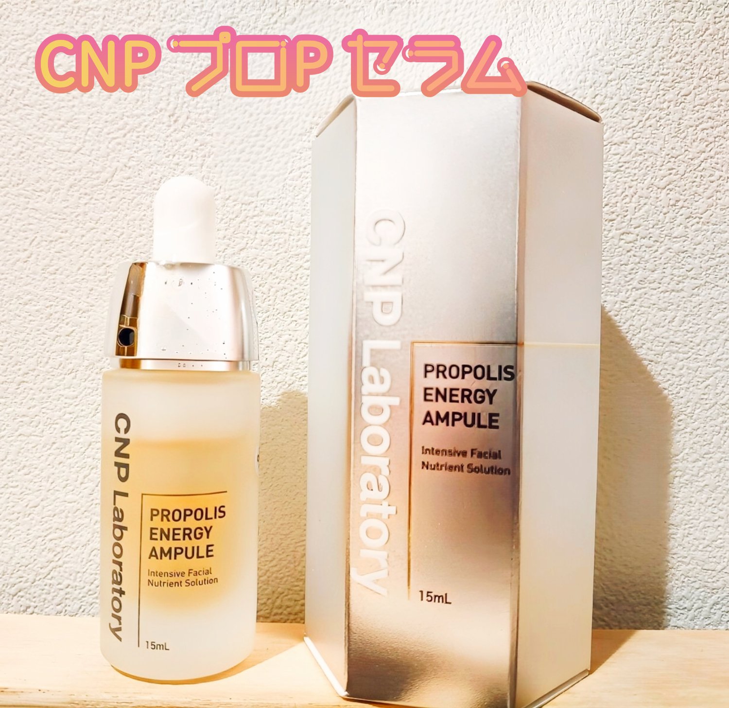 CNP Laboratory プロポリスエネルギーアンプル 15ml 3本セット ludiaplus1221_cnp-f-02