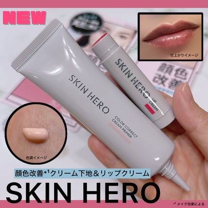 スキンヒーロー 顔色改善クリーム下地 /スキンヒーロー/化粧下地を使ったクチコミ(1枚目)