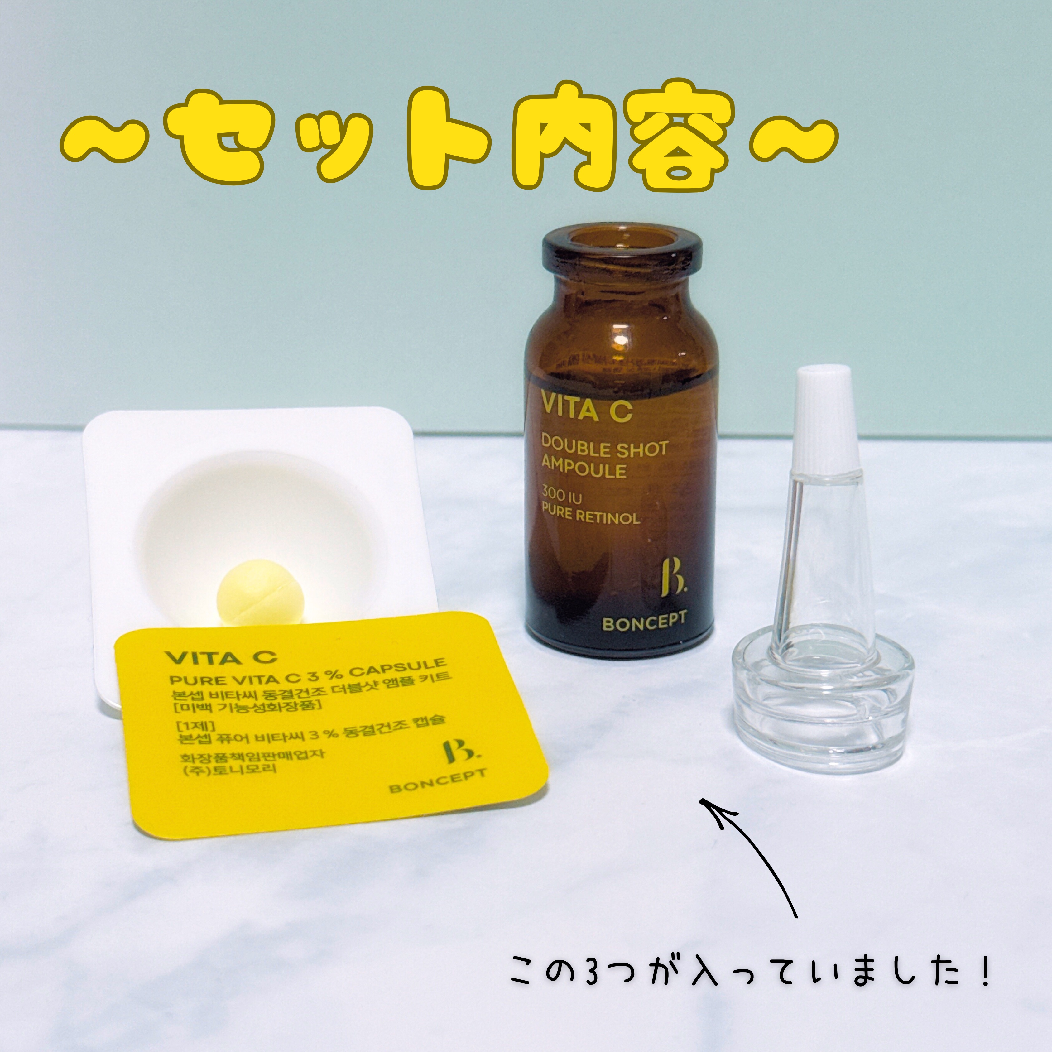 ビタC凍結乾燥ダブルショットアンプルキット/BONCEPT/美容液を使ったクチコミ（3枚目）
