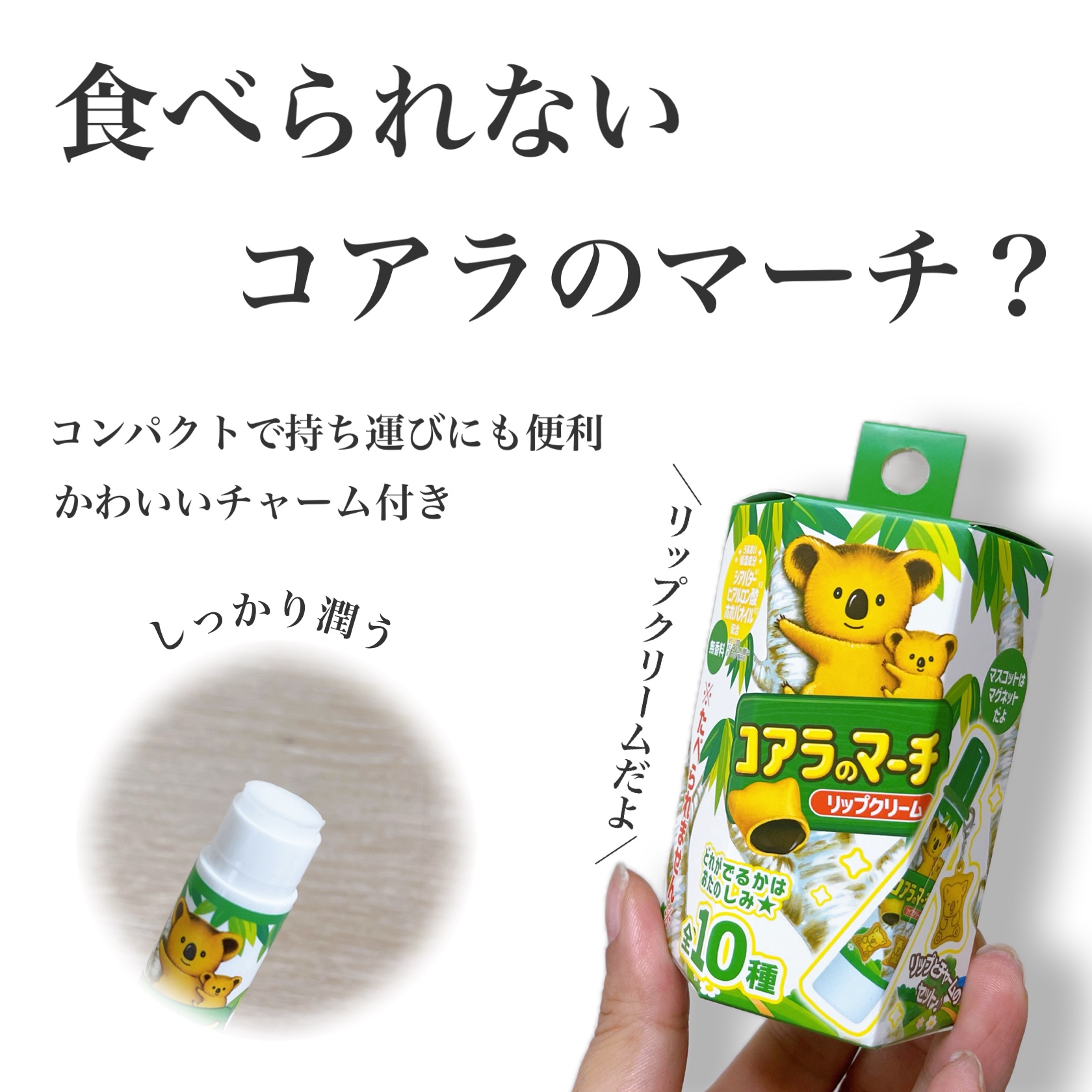 コアラのマーチ　マスコット付きリップクリーム/SHOBIDO/リップクリームを使ったクチコミ（1枚目）