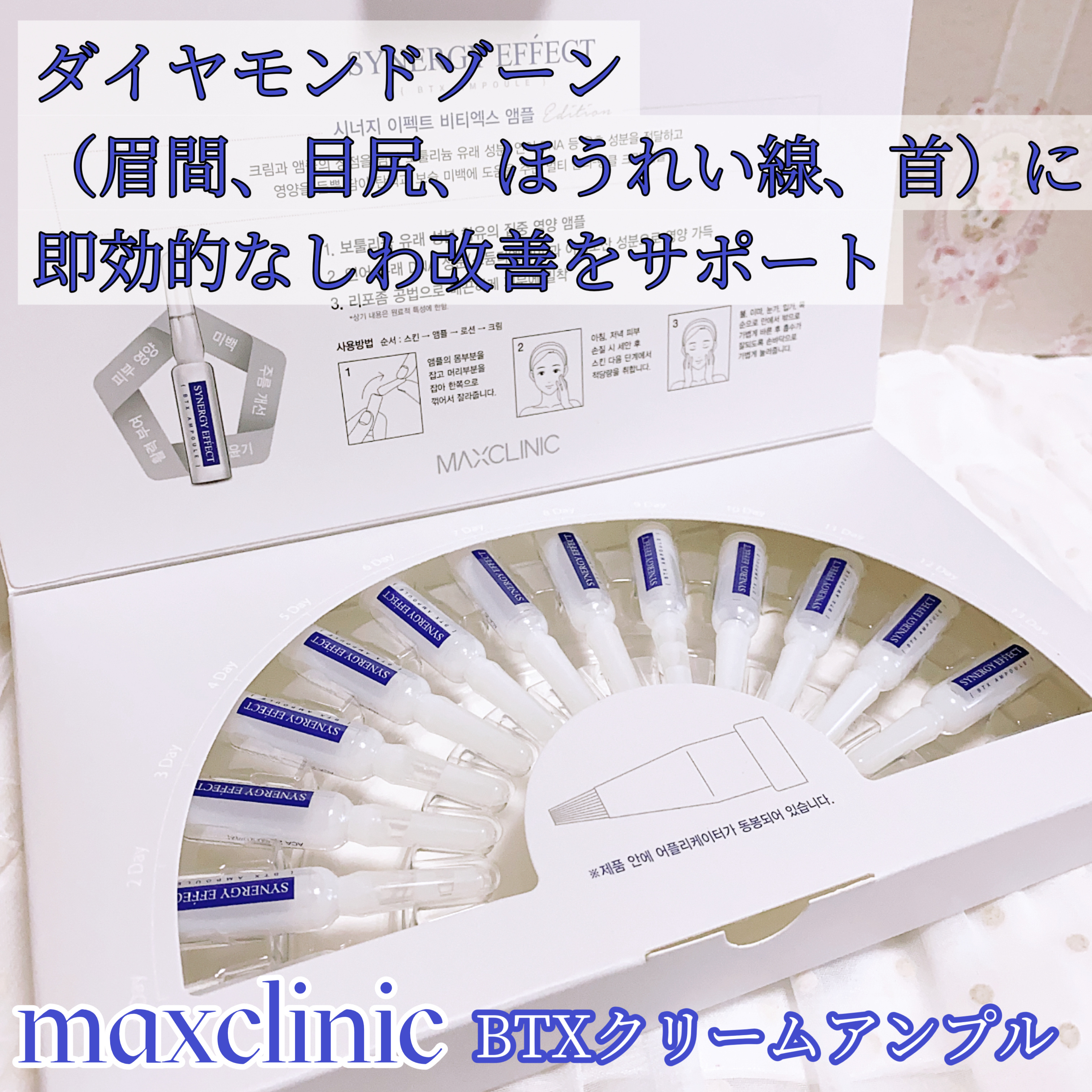 BTXクリームアンプル/MAXCLINIC/フェイスクリームを使ったクチコミ（1枚目）