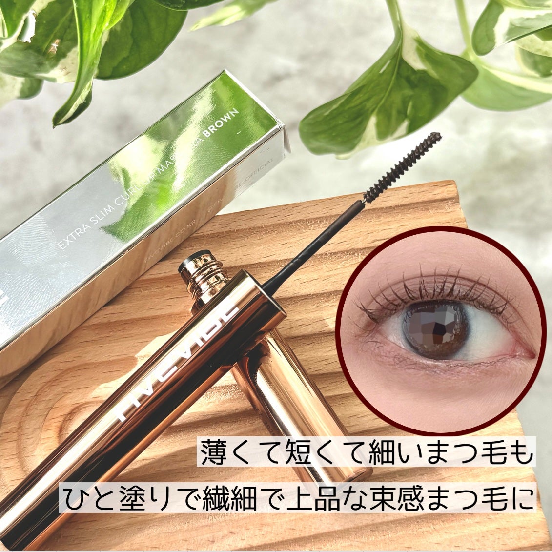 エクストラ スリム カールアップ マスカラ/FIVE VIBE/マスカラを使ったクチコミ(2枚目)