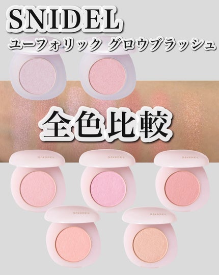 SNIDEL ユーフォリック グロウ ブラッシュ 03 ウツリギ/SNIDEL BEAUTY/パウダーチークを使ったクチコミ(1枚目)