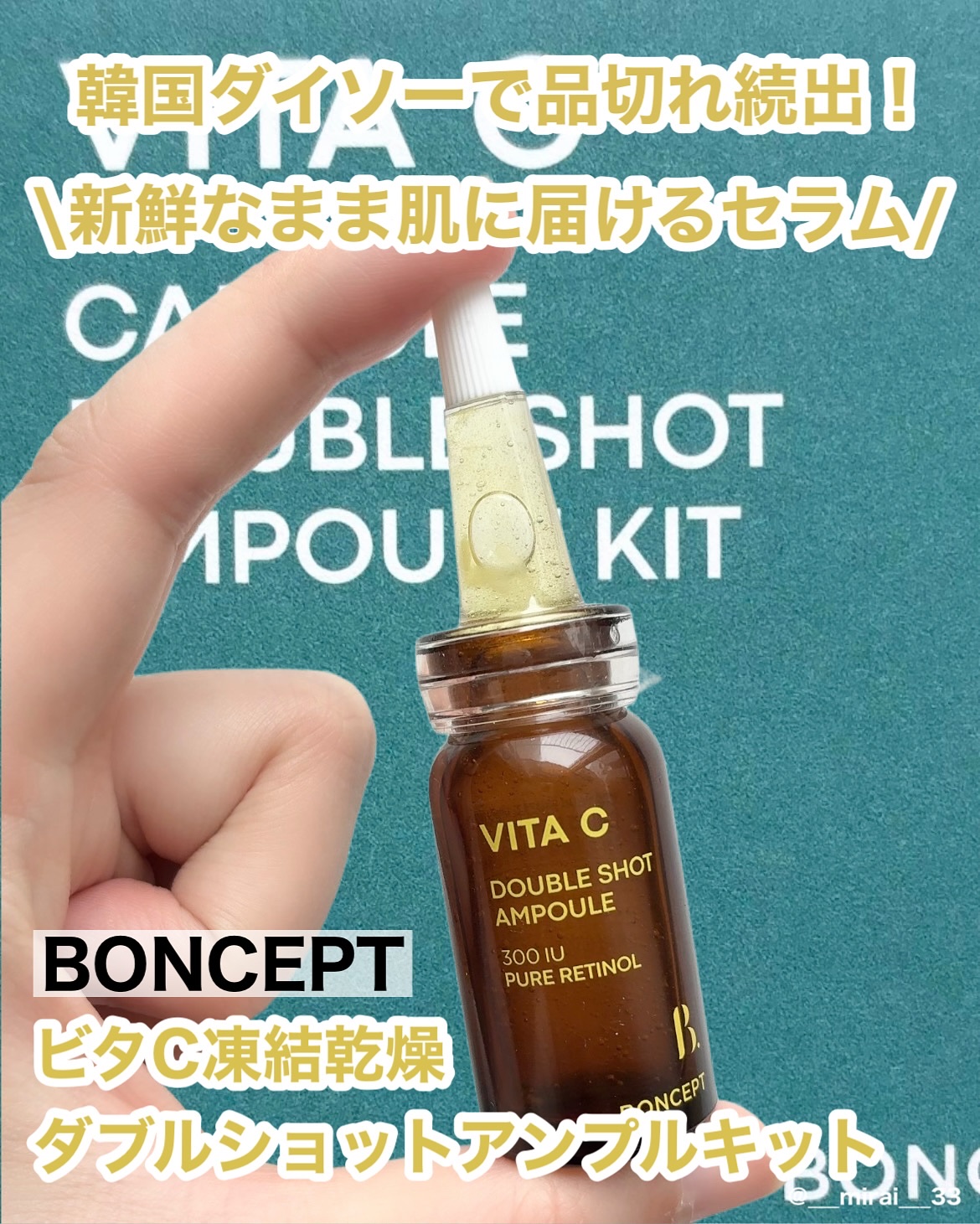 ビタC凍結乾燥ダブルショットアンプルキット/BONCEPT/美容液を使ったクチコミ（1枚目）