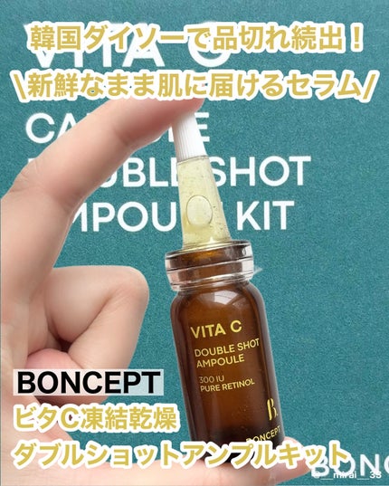 ビタC凍結乾燥ダブルショットアンプルキット/BONCEPT/美容液を使ったクチコミ(1枚目)