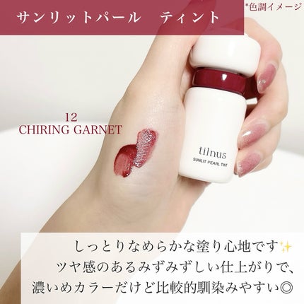 ティルナス サンリットパール ティント/tilnus/リップティントを使ったクチコミ(4枚目)