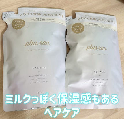 リポアシャンプー/リポアトリートメント/plus eau/市販シャンプーを使ったクチコミ(1枚目)