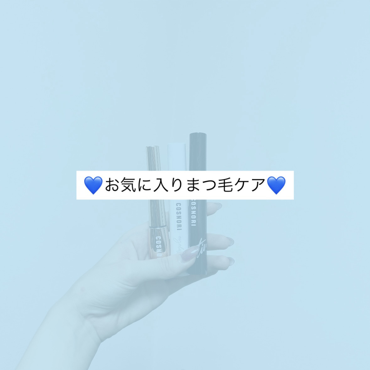 ロングアクティブアイラッシュセラム/COSNORI/まつげ美容液を使ったクチコミ（1枚目）