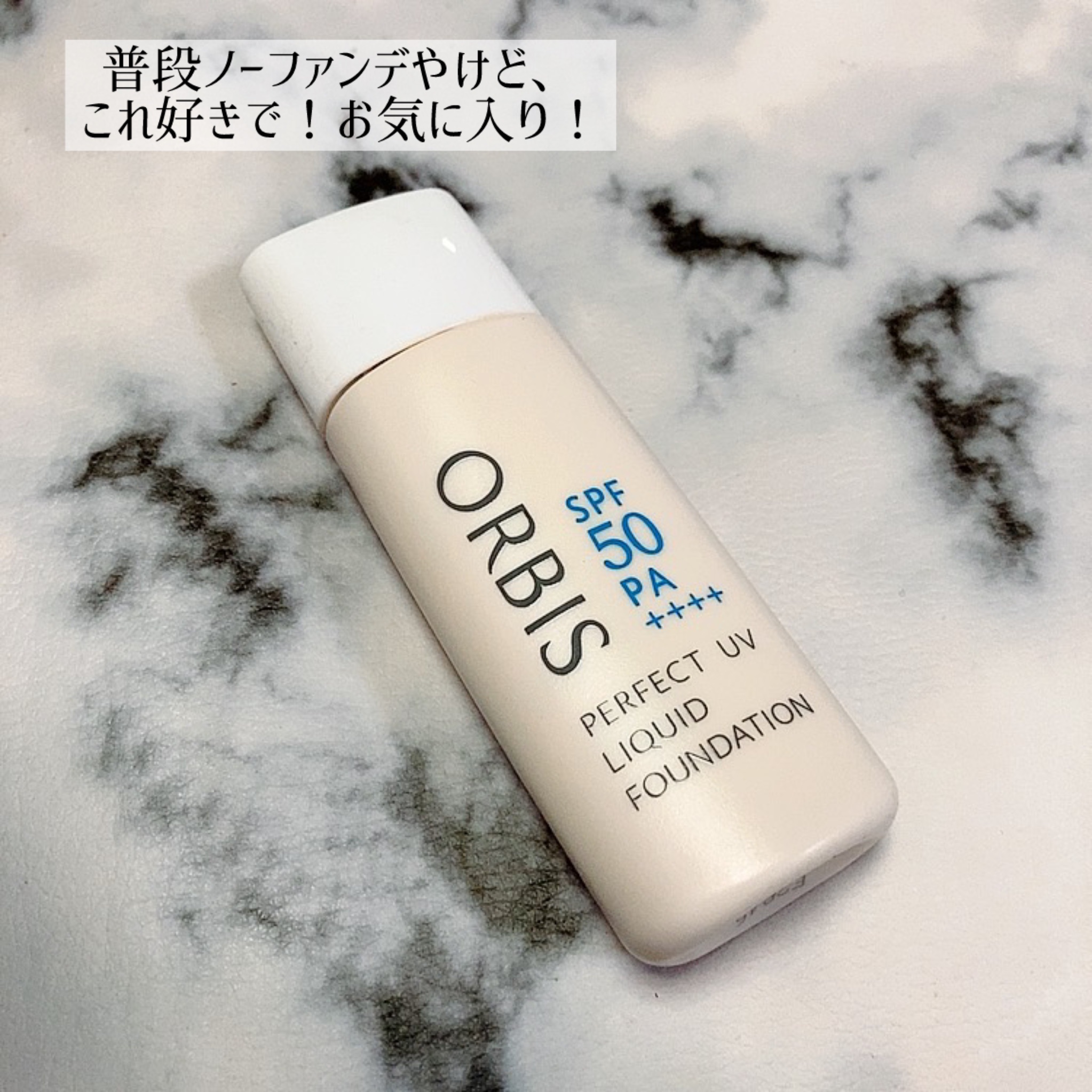 
ズボラさん！おいでw

普段ノーファンデやけど
これめっちゃ楽やから😂

オルビス
パーフェクトUVリキッドファンデーション
ピンクナチュラル02 ¥1,980

下地も日焼け止めもいらんの。
これだけ塗ったら完成👏✨️

振って塗る