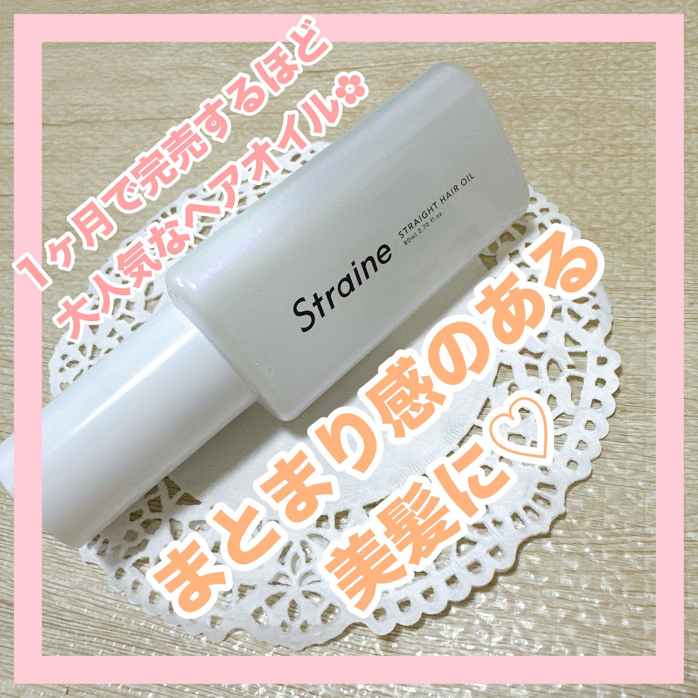 ã¹ãã¬ãŒããã¢ãªã€ã«/Straine/ãã¢ãªã€ã«ã䜿ã£ãã¯ãã³ãïŒ1æç®ïŒ