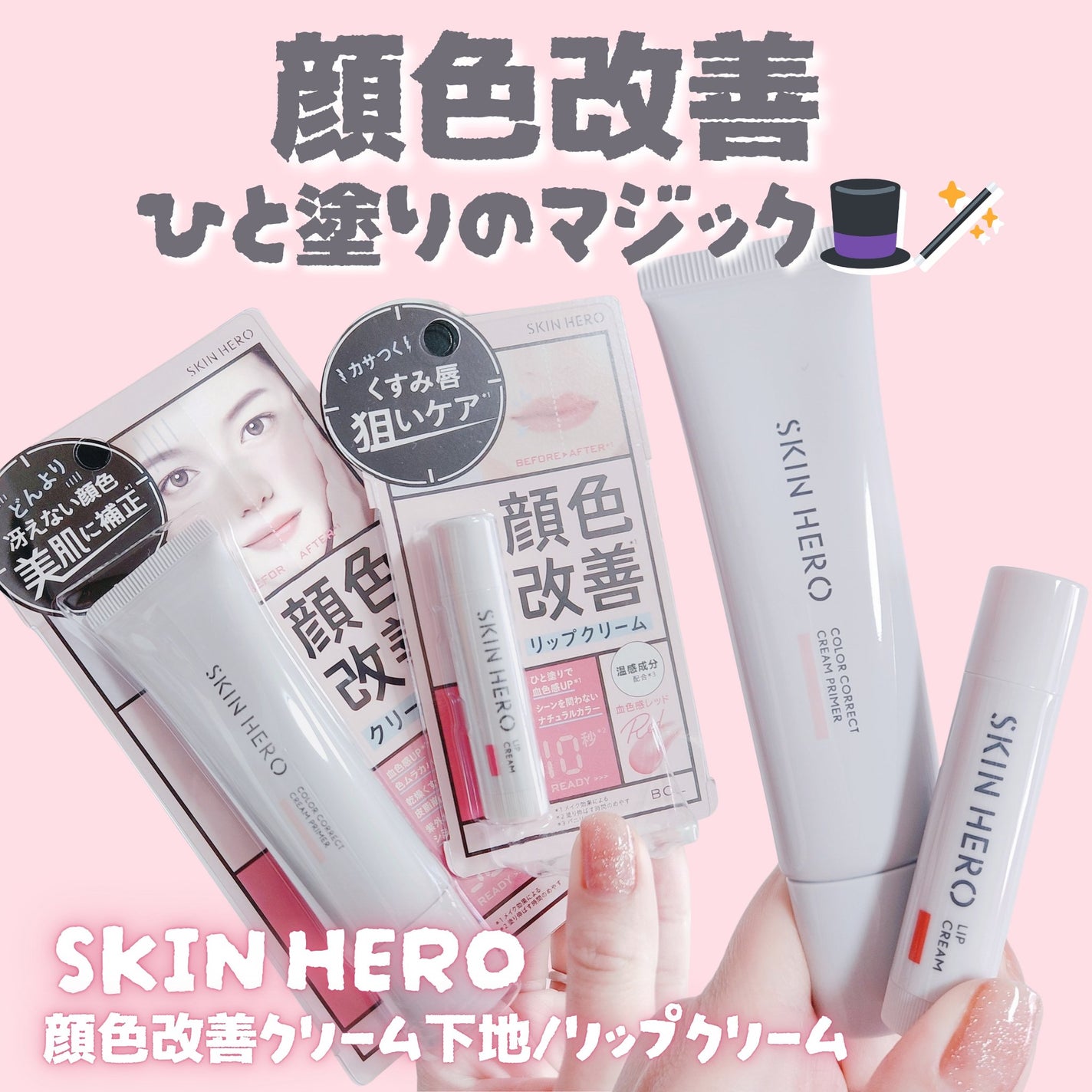 スキンヒーロー 顔色改善クリーム下地 /スキンヒーロー/化粧下地を使ったクチコミ(1枚目)