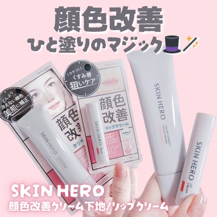 スキンヒーロー 顔色改善クリーム下地 /スキンヒーロー/化粧下地を使ったクチコミ(1枚目)