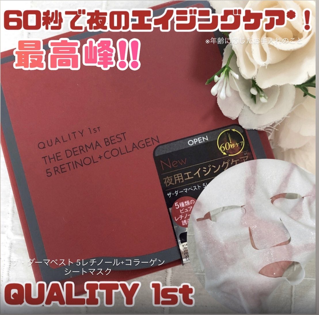 ザ・ダーマベスト 5レチノール+コラーゲン/クオリティファースト/シートマスク・パックを使ったクチコミ(1枚目)