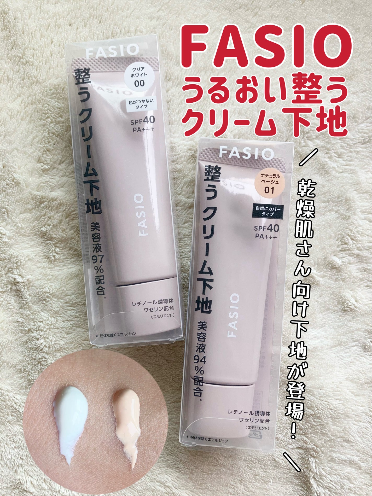 うるおい整う クリーム下地/FASIO/化粧下地を使ったクチコミ(1枚目)