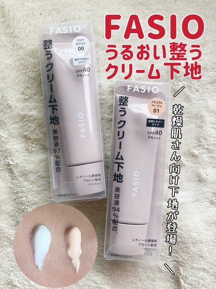うるおい整う クリーム下地/FASIO/化粧下地を使ったクチコミ(1枚目)