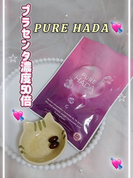 PUREHADA スタンダード/PURE HADA/美容サプリメントを使ったクチコミ(1枚目)