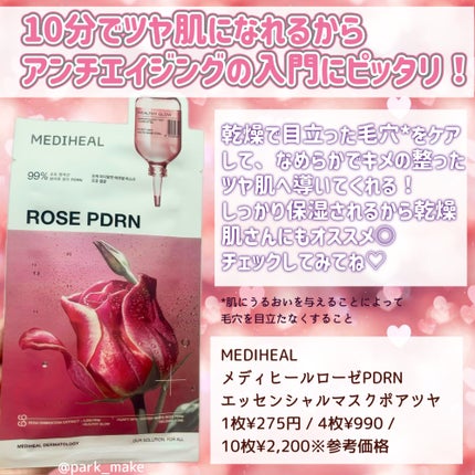 ローゼPDRNエッセンシャルマスクヘルシーグロウ/MEDIHEAL/シートマスク・パックを使ったクチコミ(4枚目)