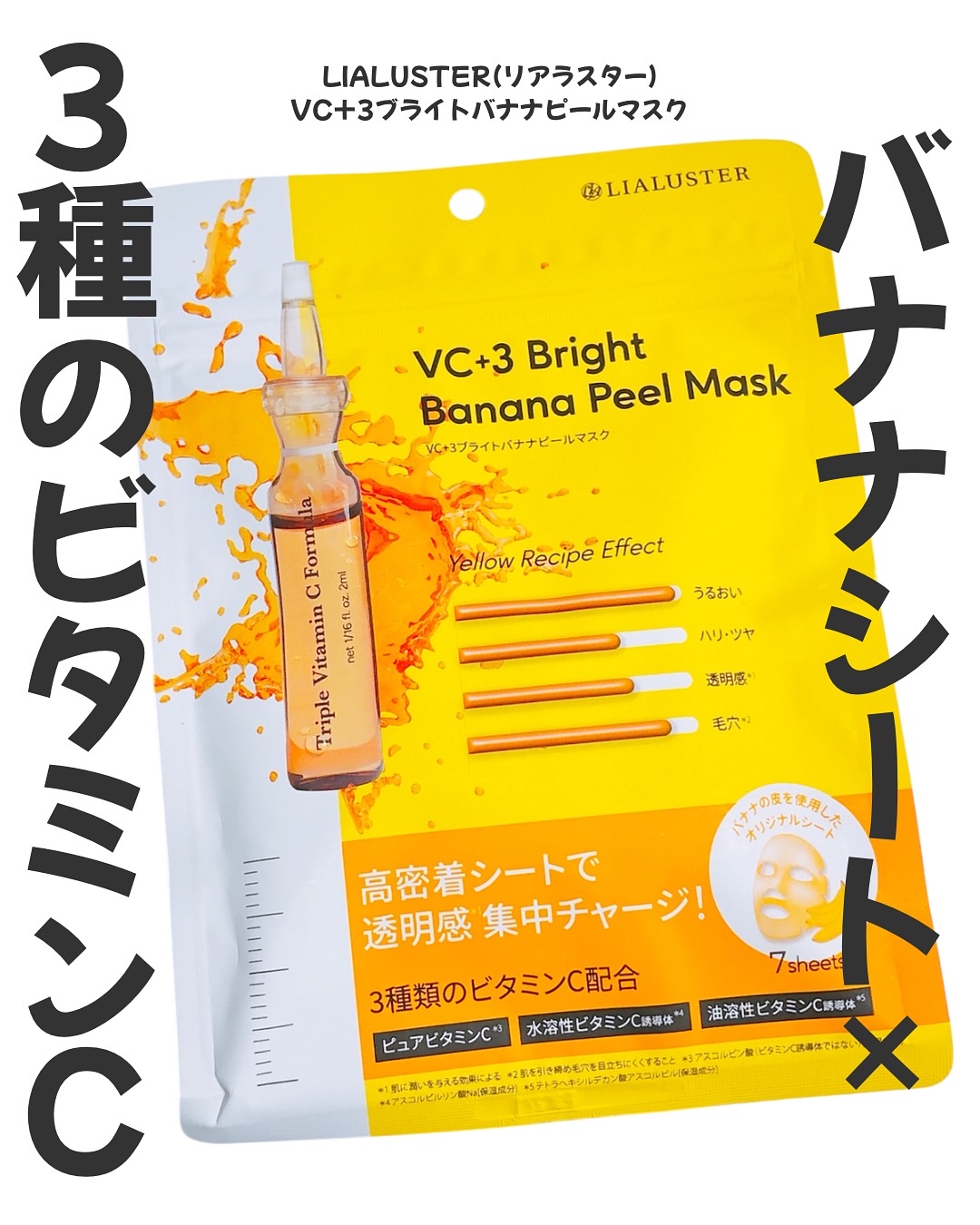 VC+3 Bright Banana Peel Mask/LIALUSTER/シートマスク・パックを使ったクチコミ（1枚目）