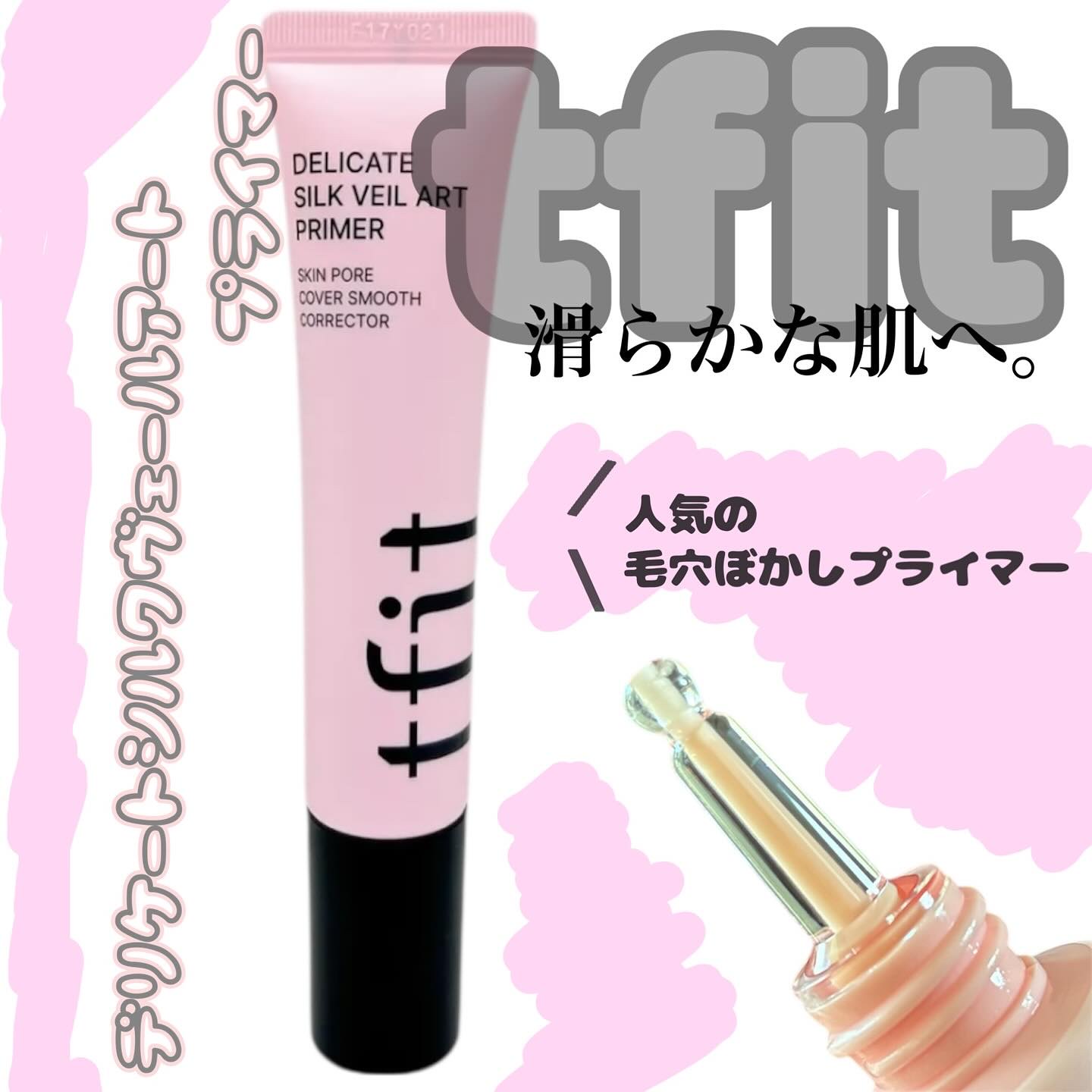 ⭐︎
tfitさま　ご提供ありがとうございました🙇♡

ずーーっと気になっていたこちらの商品‼️

—————————————
tfit 
デリケートシルクヴェールアートプライマー

—————————————

💗✨すっごく人気✨💗