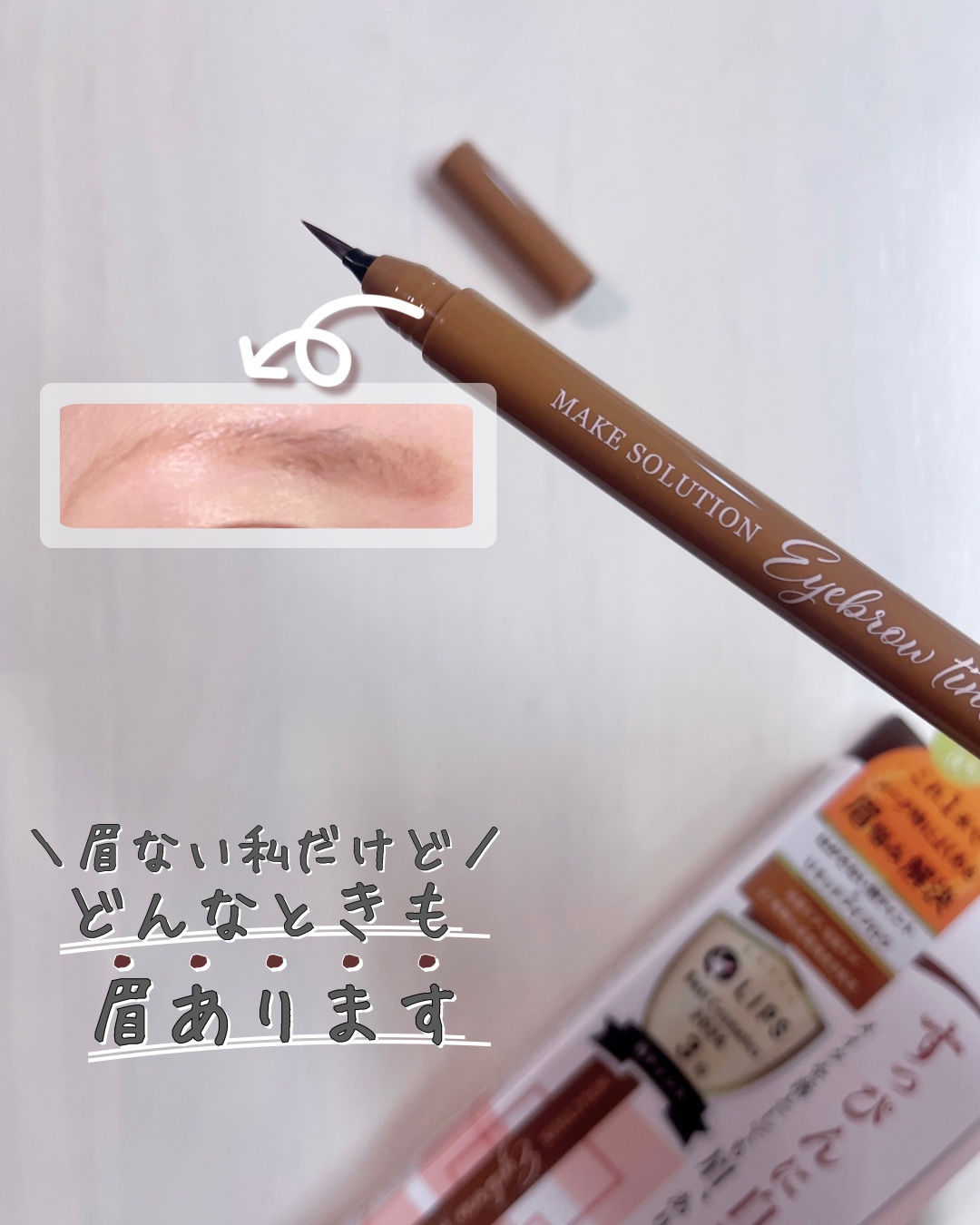 メークソリューション アイブロウティント/メークソリューション/眉ティントを使ったクチコミ（1枚目）