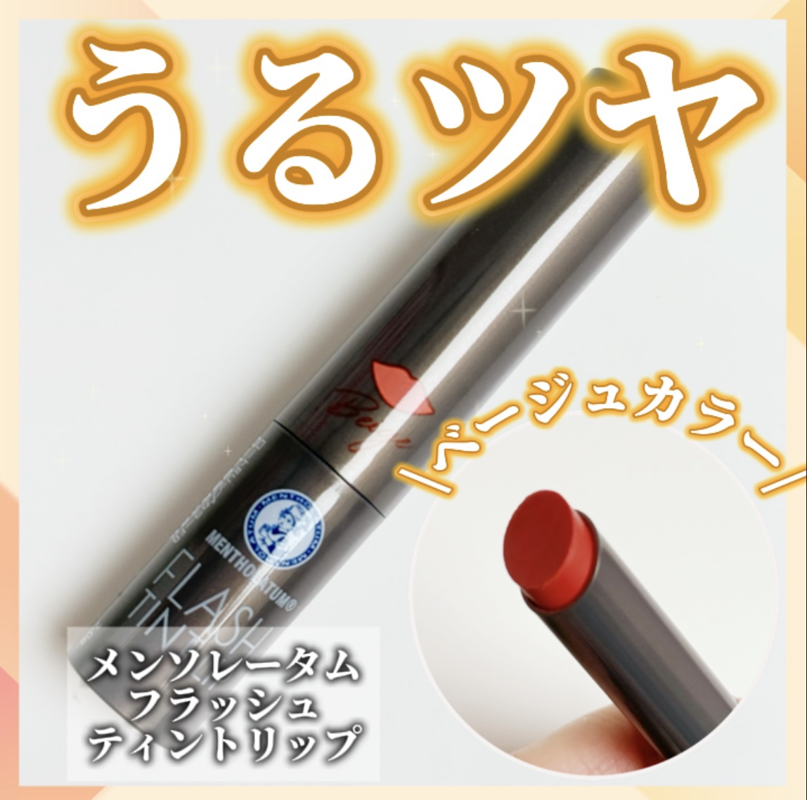 メンソレータム フラッシュティントリップ/メンソレータム/リップティントを使ったクチコミ（1枚目）