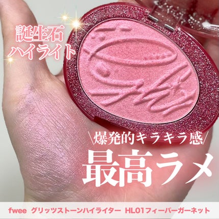 フィー グリッツストーンハイライター/fwee/パウダーハイライトを使ったクチコミ(1枚目)