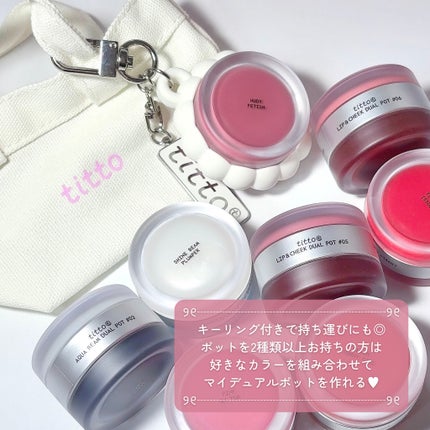 リップアンドチークデュアルポット/titto/口紅を使ったクチコミ(6枚目)