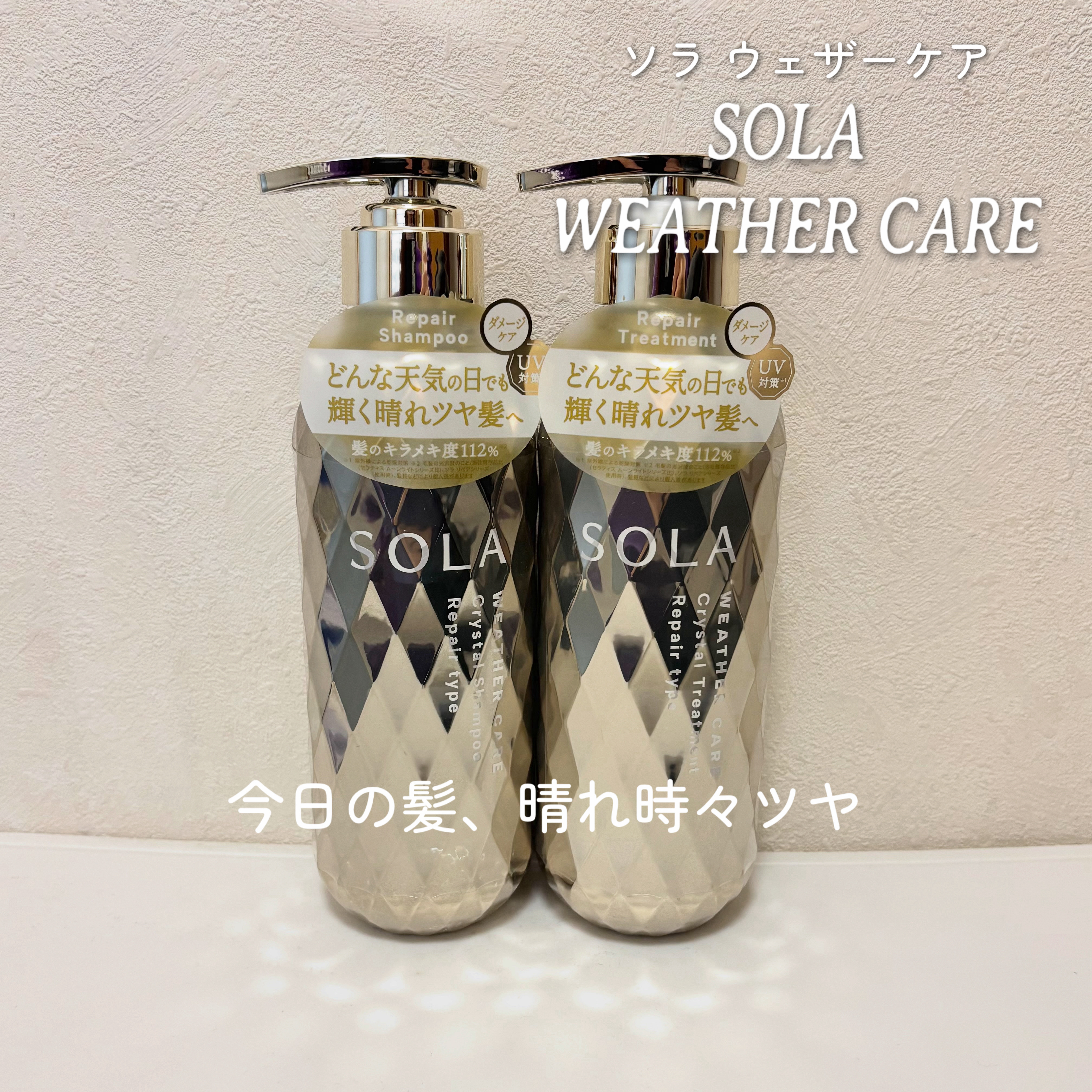 ソラ ウェザーケア クリスタル シャンプー/ヘアトリートメント リペアタイプ/SOLA WEATHER CARE/市販シャンプーを使ったクチコミ（1枚目）