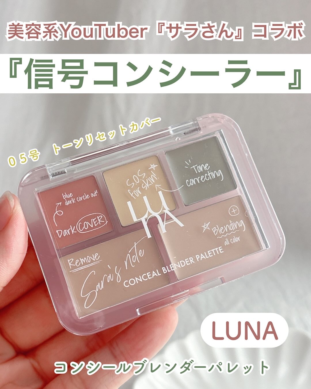 コンシールブレンダーパレット/LUNA/パレットコンシーラーを使ったクチコミ（1枚目）