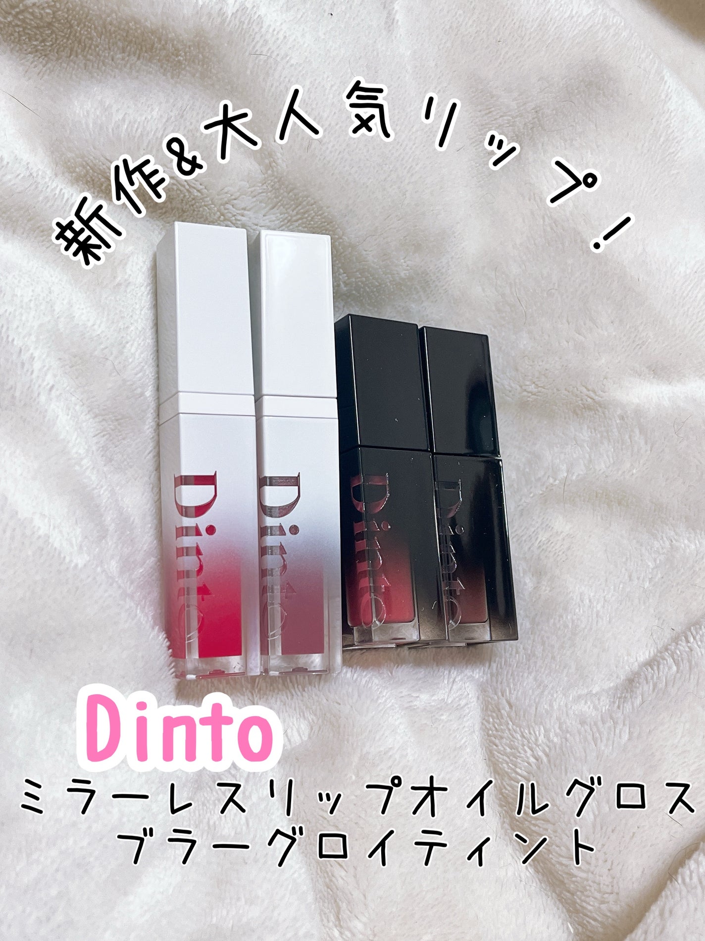 ブラーグロイリップティント/Dinto/リップティントを使ったクチコミ(1枚目)