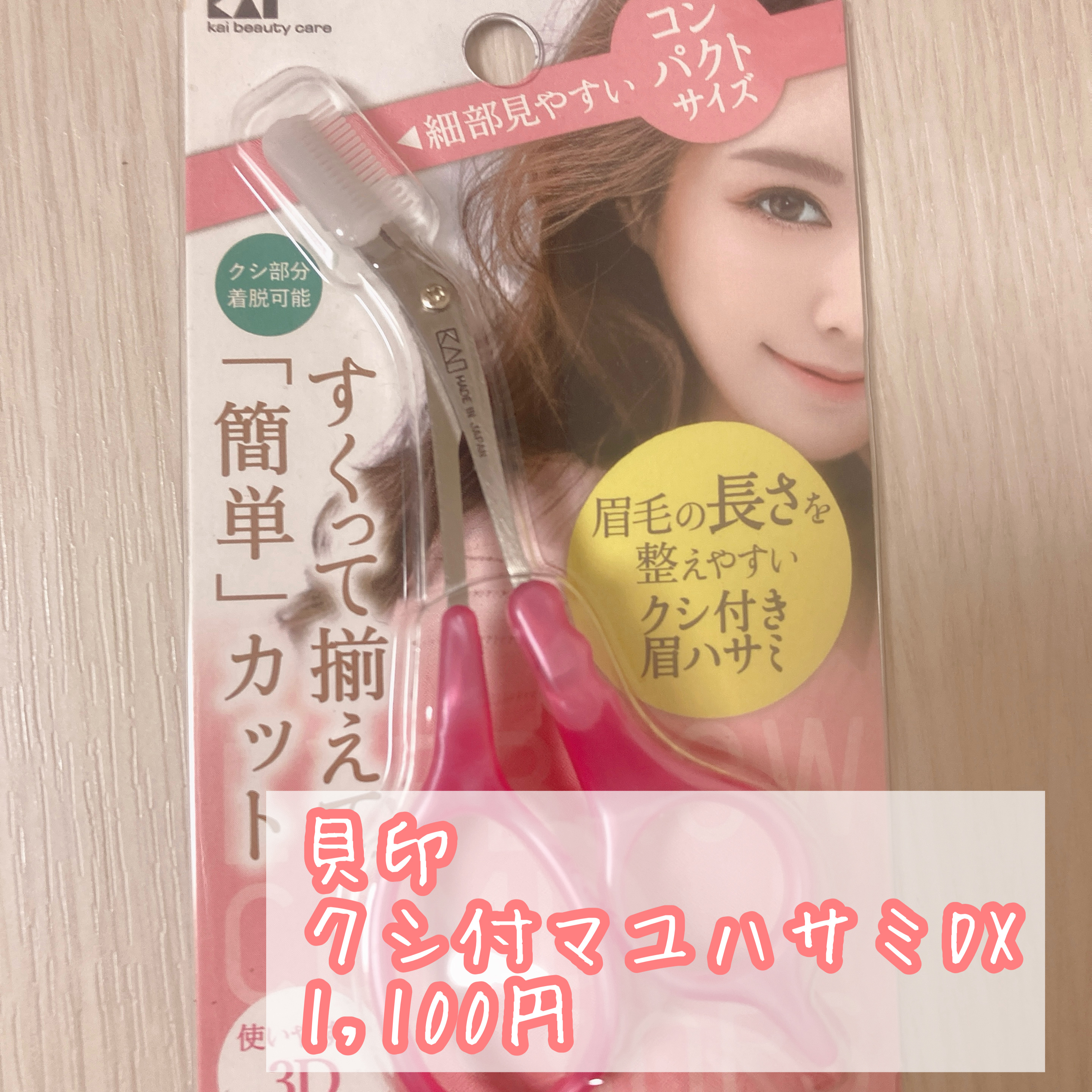 クシ付きマユハサミDX/貝印/その他化粧小物を使ったクチコミ（2枚目）
