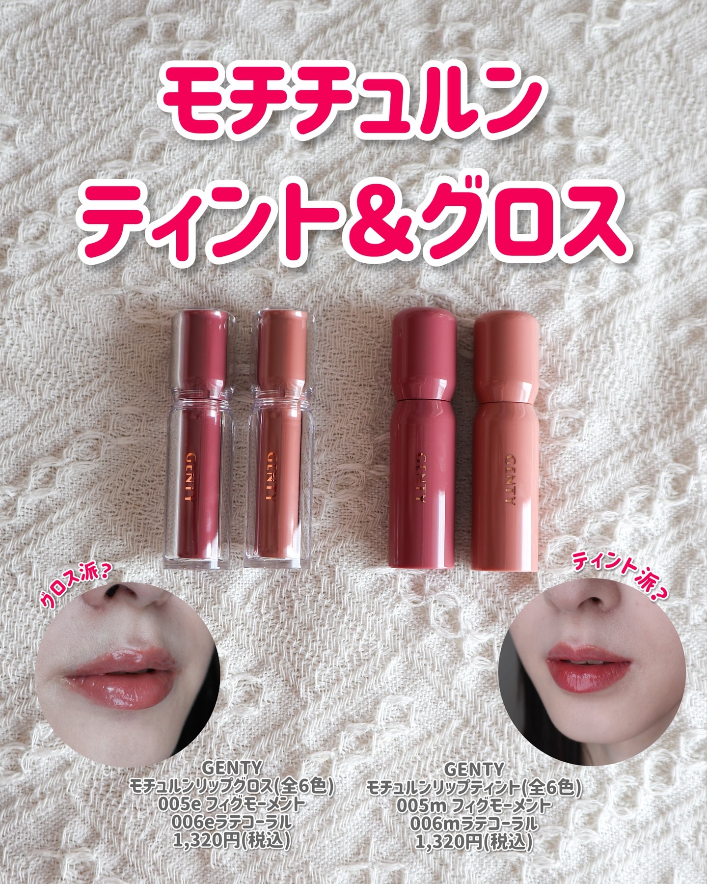 GENTYのもちちゅるティント&グロス❤️
⁡
なごみさんプロデュースのGENTYのリップをご紹介💁‍♀️
⁡
🍀GENTY モチュルンリップティント(全6色)
005m フィグモーメント
006mラテコーラル
1,320円(税込)
⁡