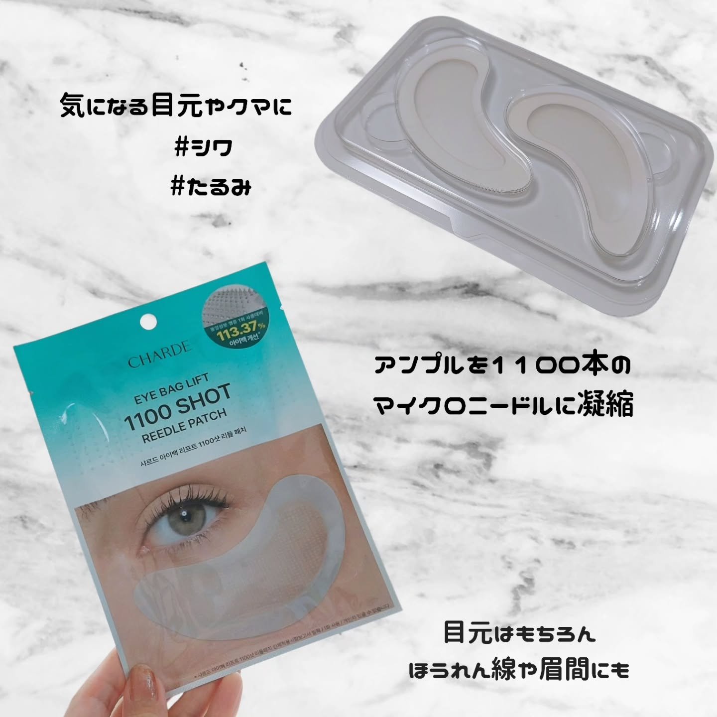 アイバックリフト1100シャットリードルパッチ/CHARDE/シートマスク・パックを使ったクチコミ（2枚目）