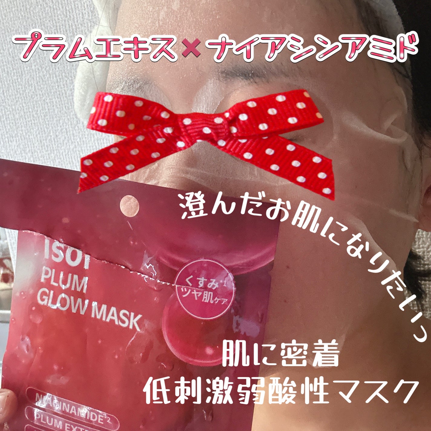 プラムグローマスク/ISOI/シートマスク・パックを使ったクチコミ(2枚目)