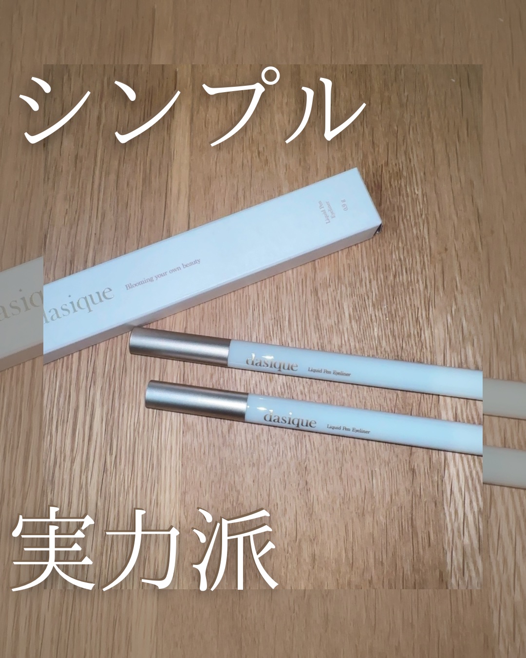 リキッドペンアイライナー/dasique/リキッドアイライナーを使ったクチコミ（1枚目）