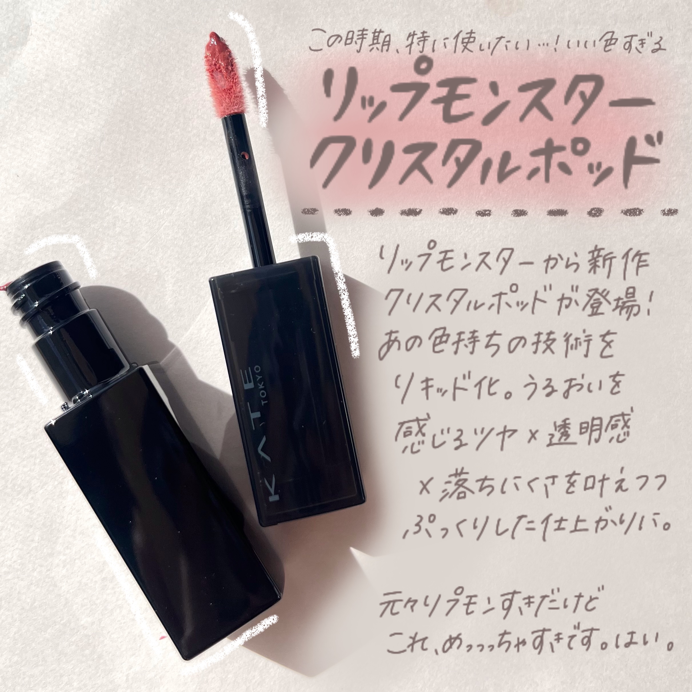 ケイト リップモンスター クリスタルポッド/KATE/口紅を使ったクチコミ（2枚目）