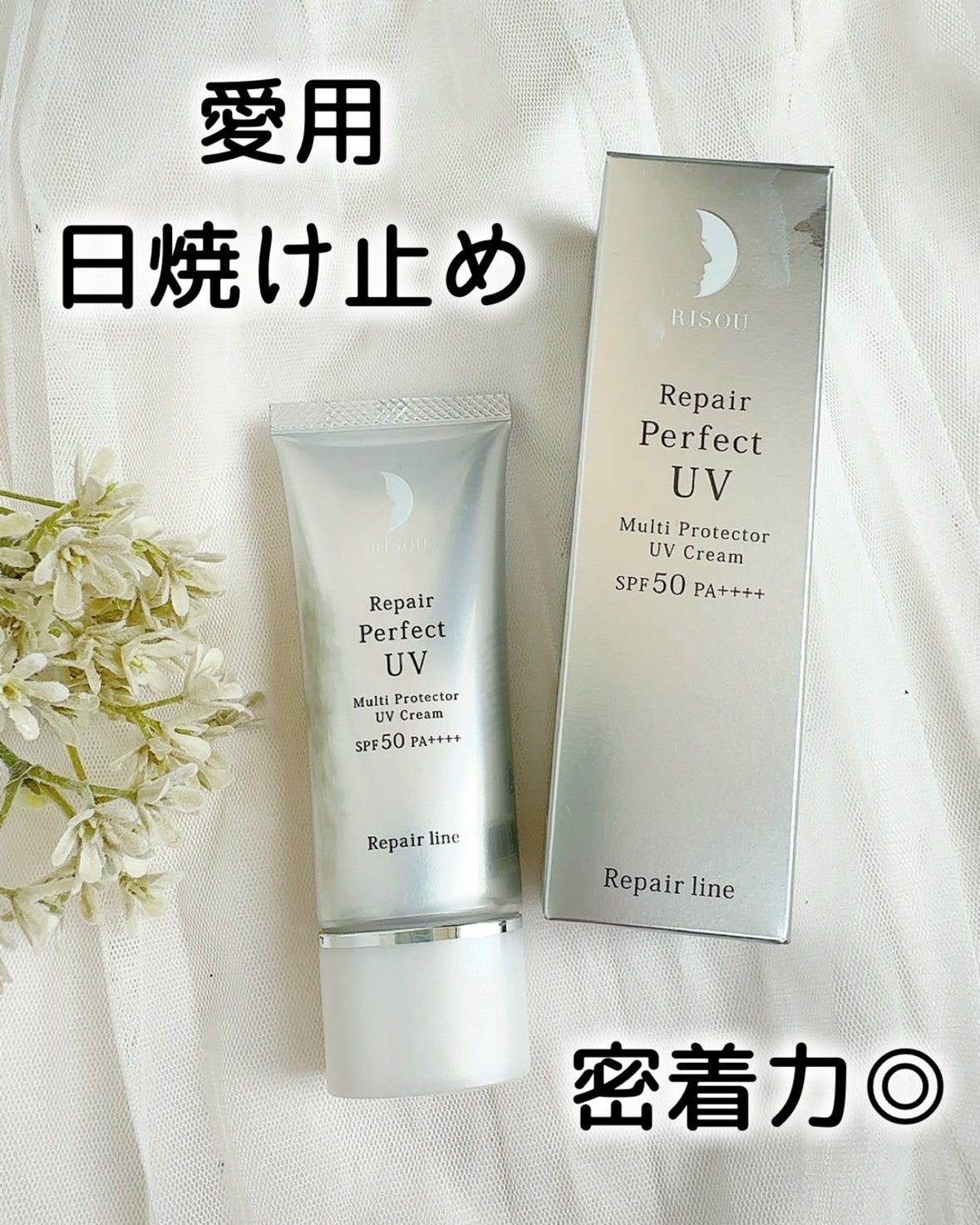 リソウ リペア パーフェクトUVクリーム/リソウコーポレーション/日焼け止めクリームを使ったクチコミ(1枚目)