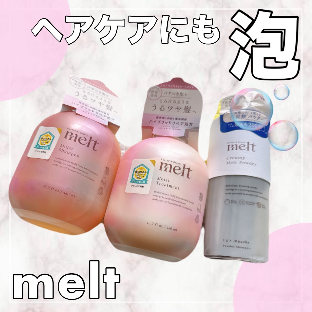 メルト モイストシャンプー／トリートメント/melt/市販シャンプーを使ったクチコミ（1枚目）
