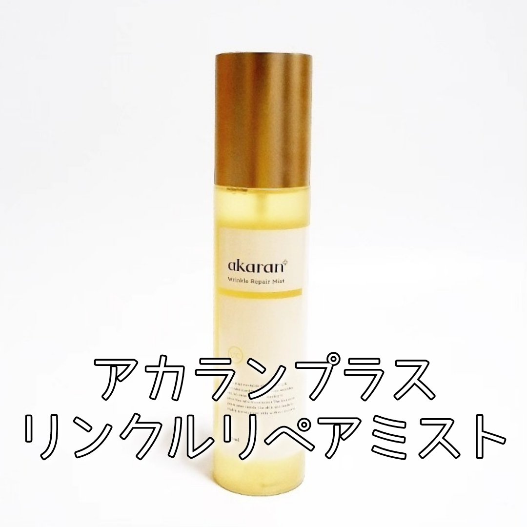 リンクルリペアミスト/akaran+/ミスト状化粧水を使ったクチコミ（1枚目）