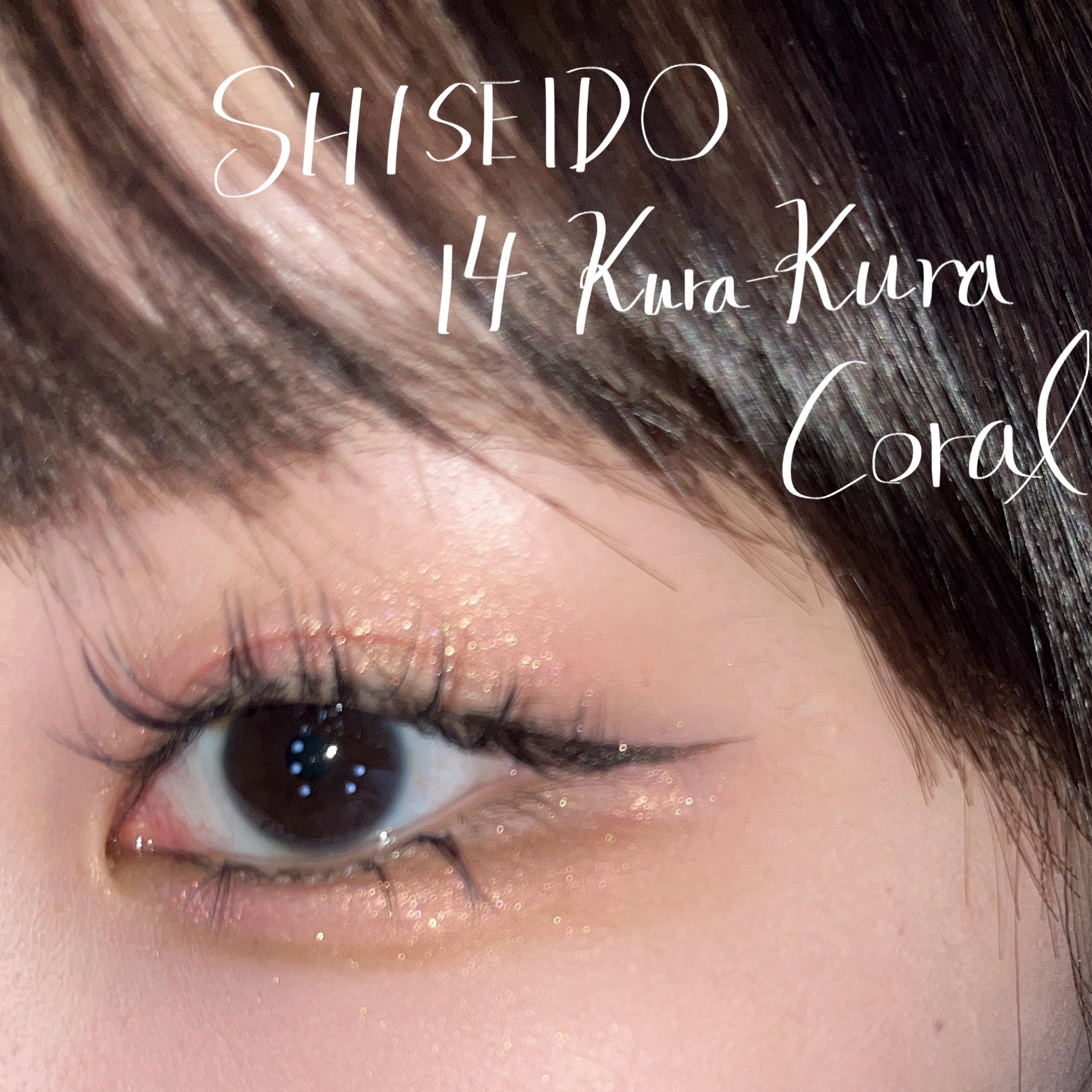 ナナへの気持ちのクチコミ「【デイリーメイク】Kura-Kura Coral好きすぎて

⚪️SHISEIDO
ポップ パ.....」（1枚目）