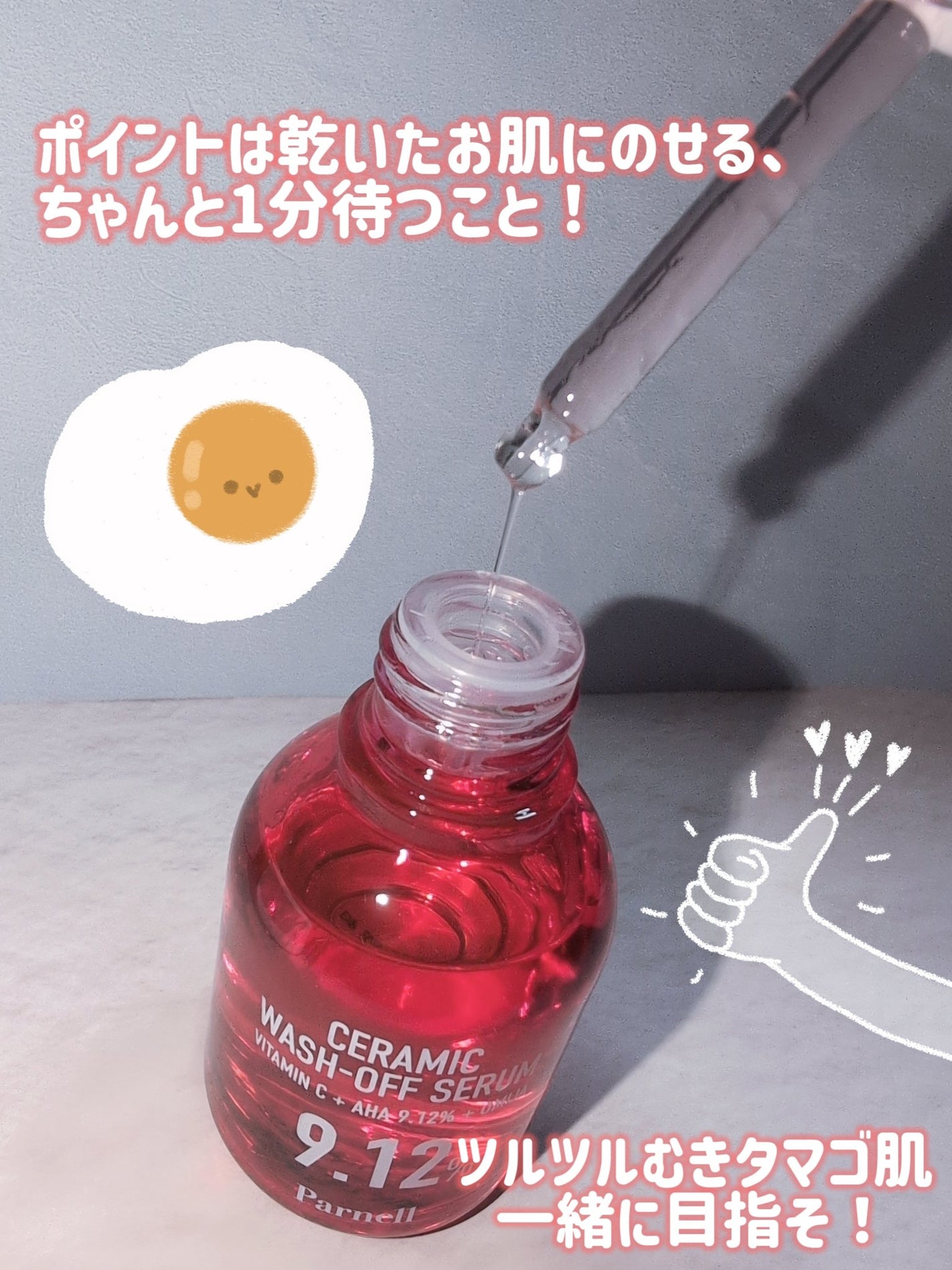 AHA 9.12 オミジャ 陶器肌 ウォッシュオフ セラム/parnell/美容液を使ったクチコミ(4枚目)