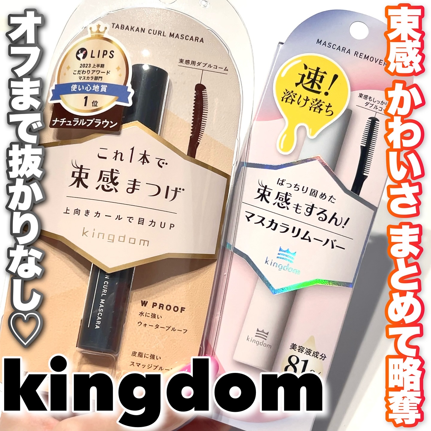 キングダム 束感カールマスカラ/キングダム/マスカラを使ったクチコミ（1枚目）