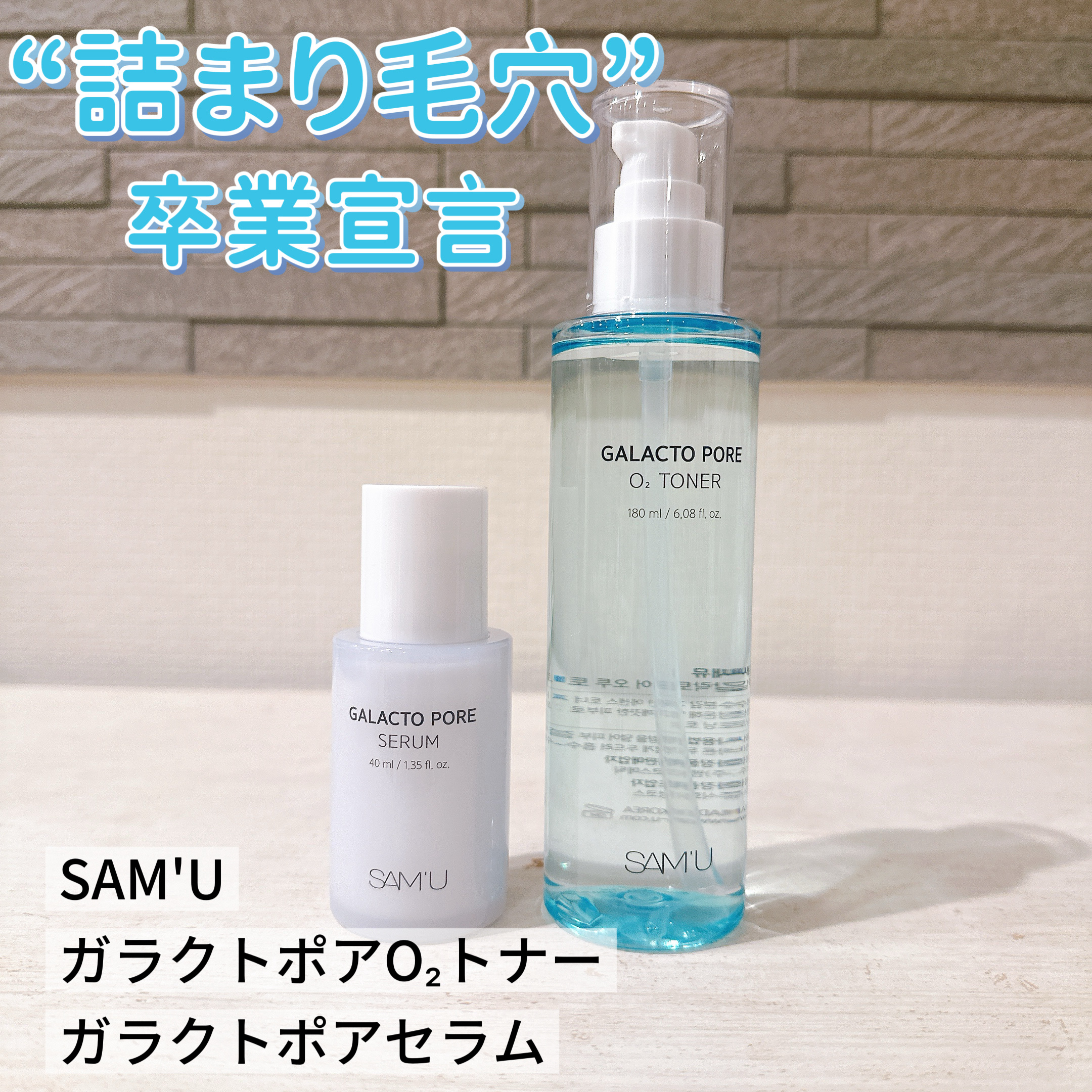 SAMI'U（サミュ）の「ガラクトポア」シリーズ
酸素×発酵のWケアで、毛穴悩みにさよなら。
今日から“詰まり毛穴”卒業、つるん肌デビュー。

【ガラクトポア O₂トナー】
振ると発生する酸素バブルで毛穴汚れと過剰皮脂をオフ。
これ、まさに