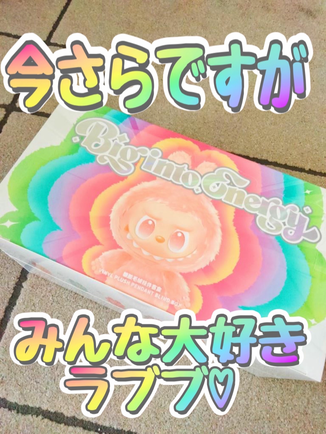 2ヶ月前に公式のオンラインショップで注文したラブブがようやく届きました！今回購入したのはアソードボックス❣️

シークレット出るの願ってましたが、残念ながら出ませんでした


まぁ、もう人気に陰りが出てますし、前回のスカルパンダよりもクオリ