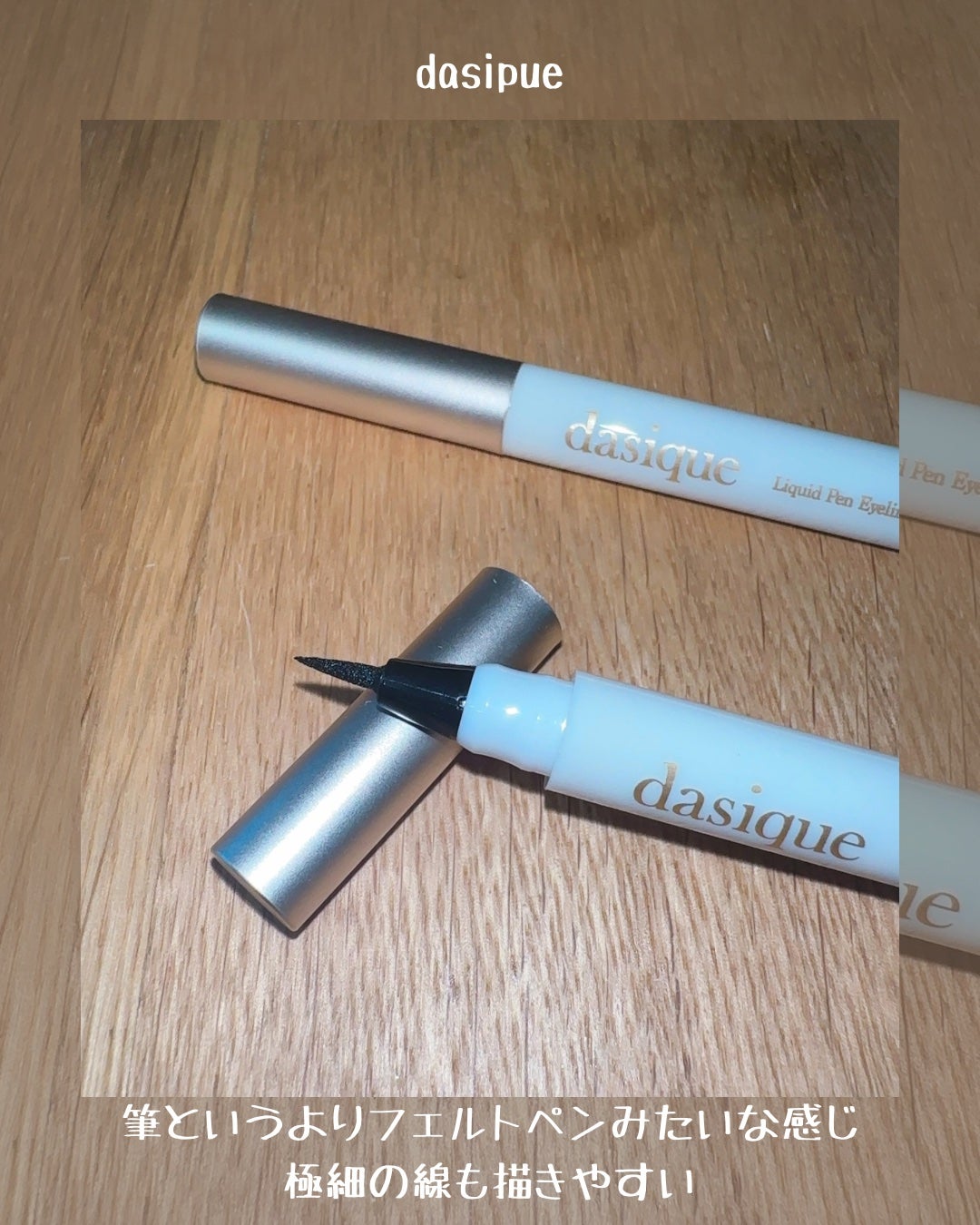 リキッドペンアイライナー/dasique/リキッドアイライナーを使ったクチコミ(3枚目)