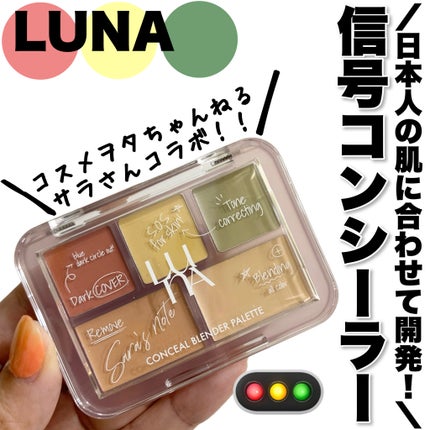 コンシールブレンダーパレット/LUNA/パレットコンシーラーを使ったクチコミ(1枚目)