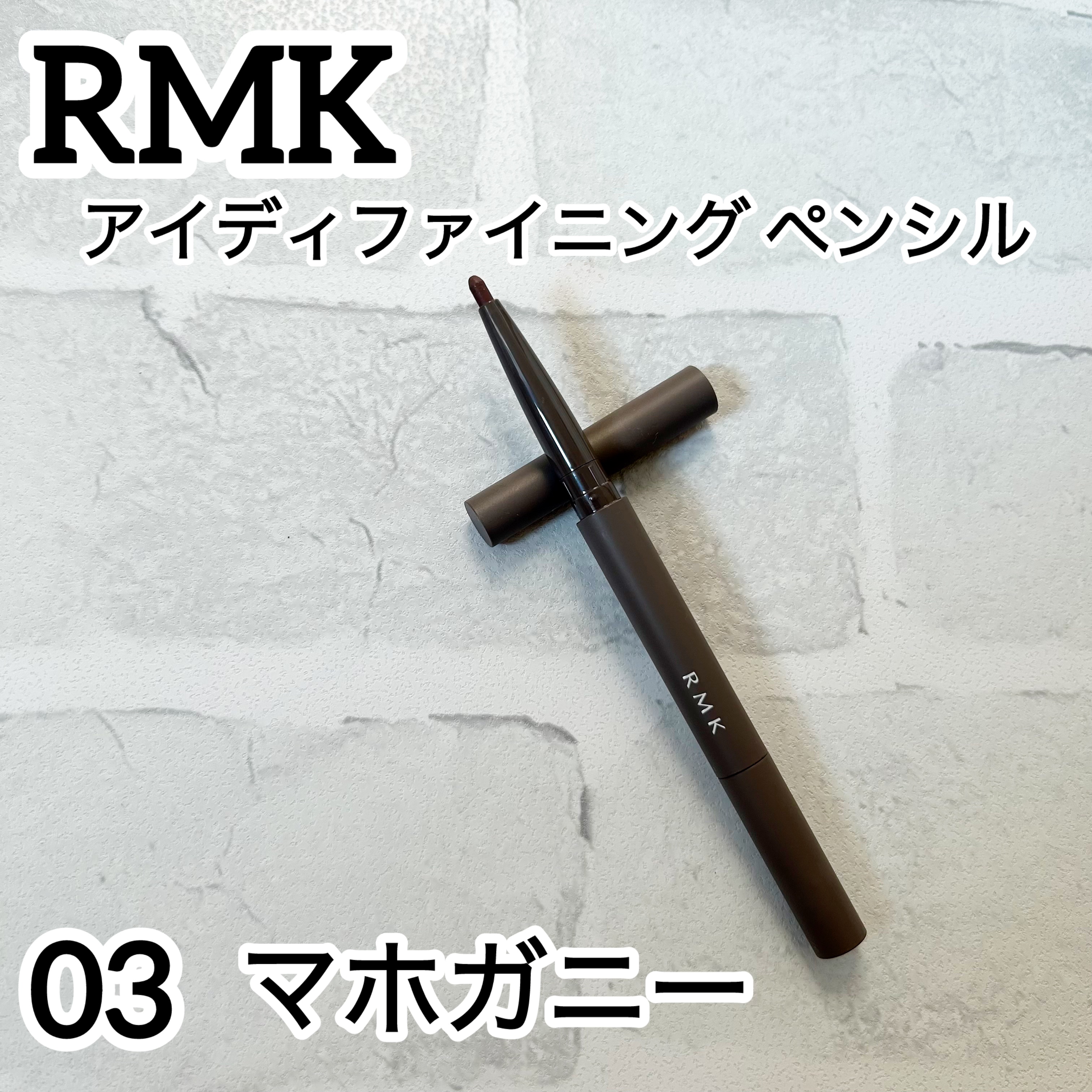 アイディファイニング ペンシル /RMK/ペンシルアイライナーを使ったクチコミ（1枚目）