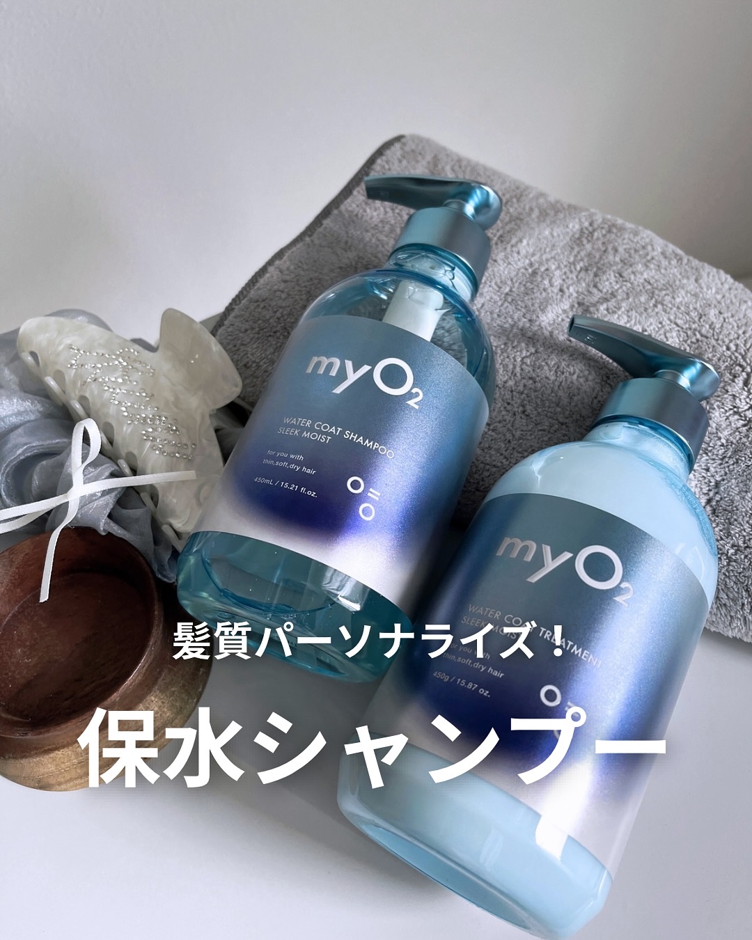 マイ・オーツー ウォーターコートシャンプー/トリートメント スリークモイスト/myO2/シャンプー・コンディショナーを使ったクチコミ（1枚目）