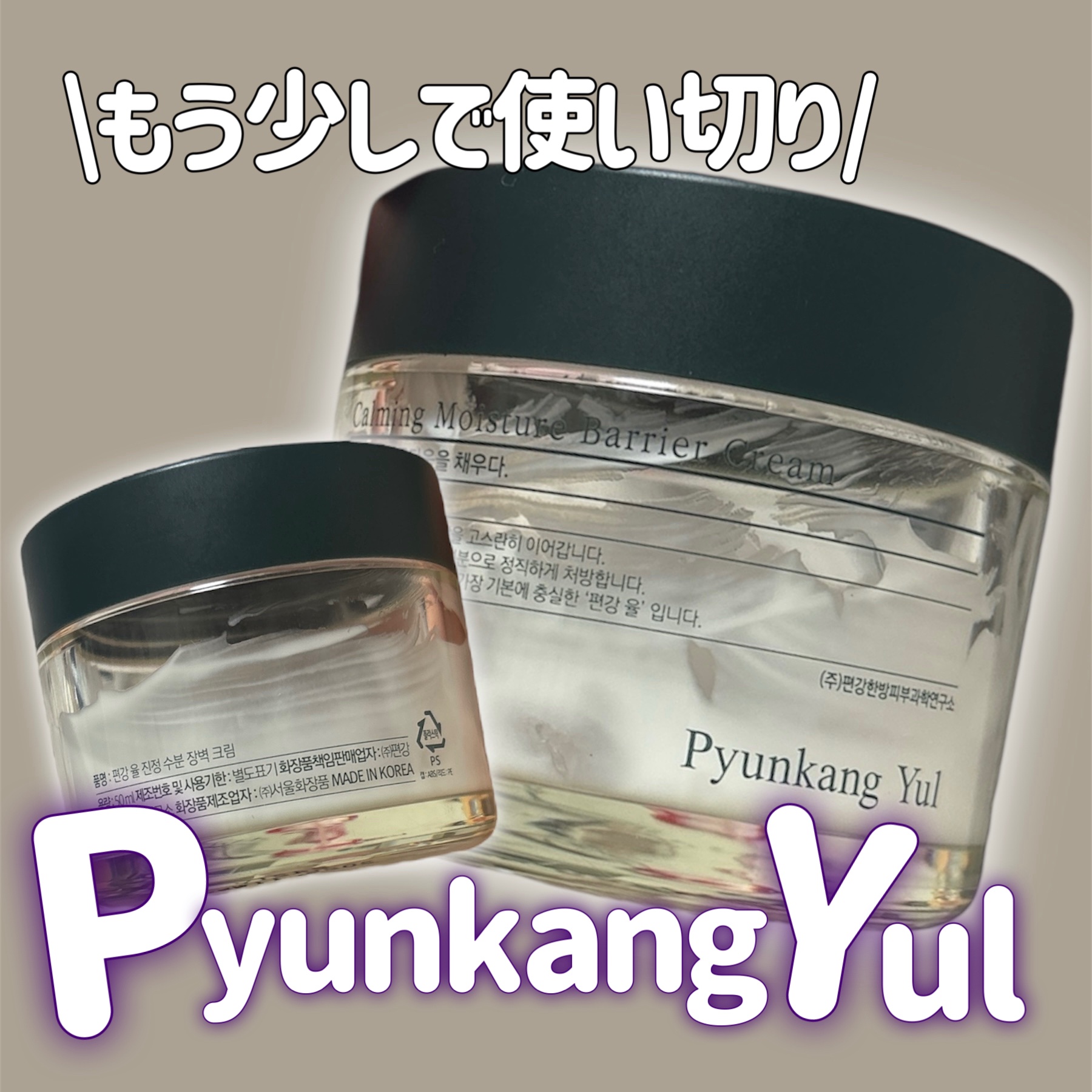 Pyunkang Yul カーミング モイスチャー バリア クリームのクチコミ「
Pyunkang Yul
カーミング モイスチャー バリア クリーム


Pyunkang .....」（1枚目）